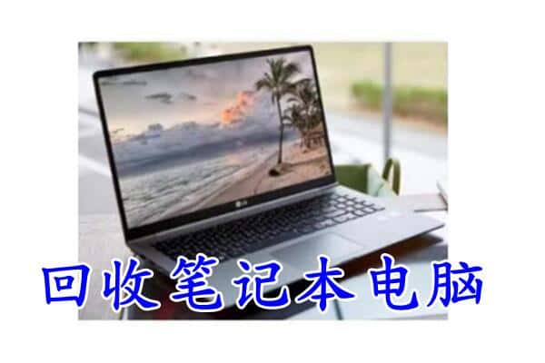 苍南县回收电脑