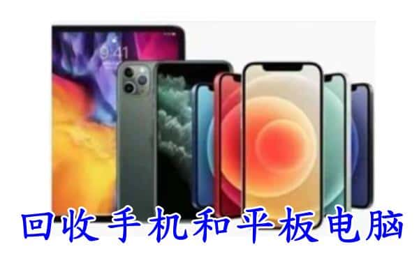 苍南县回收手机